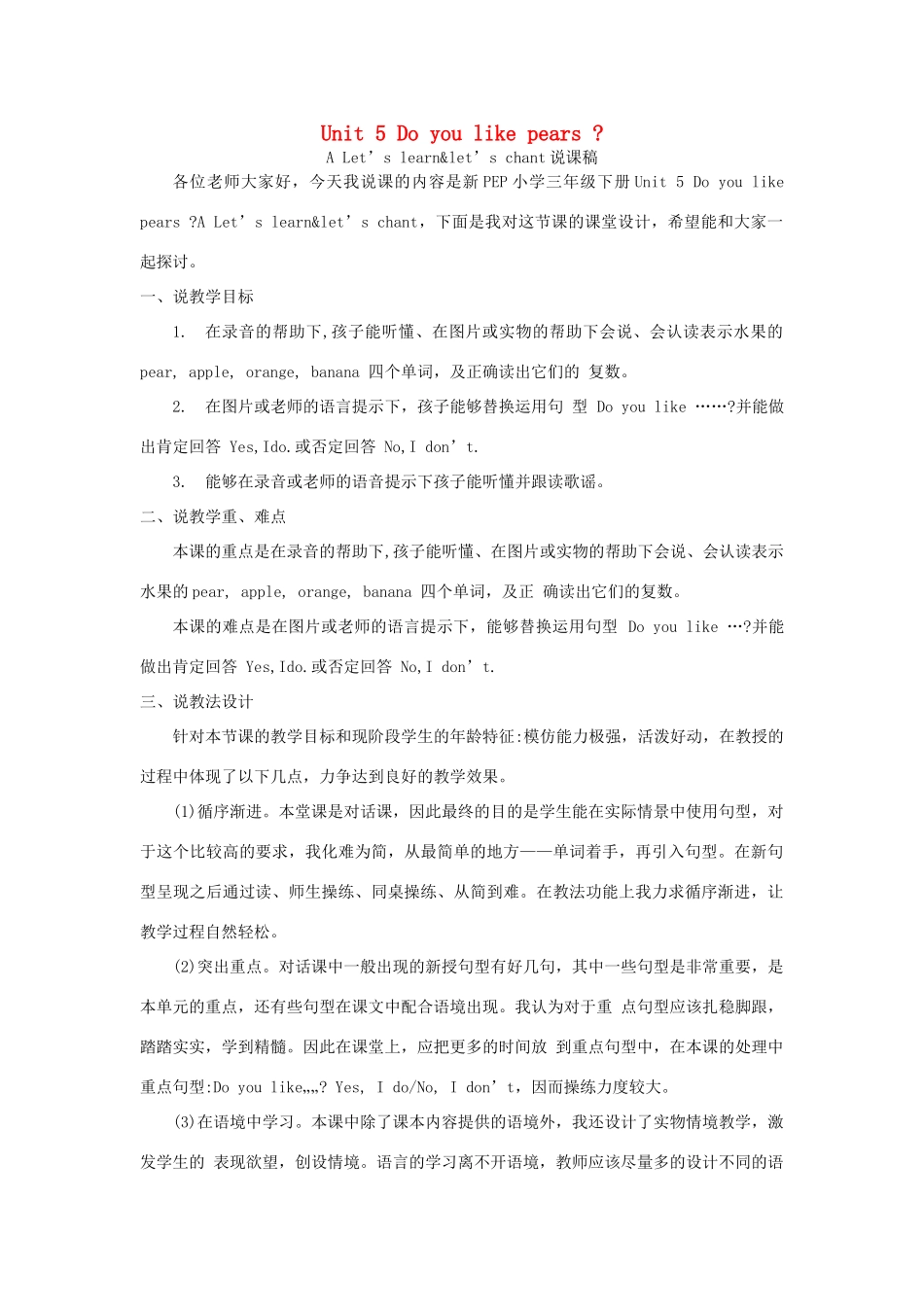 春三年级英语下册 Unit 5 Do you like pears A Let’s learn  Let’s chant说课稿 人教PEP版-人教PEP小学三年级下册英语教案_第1页