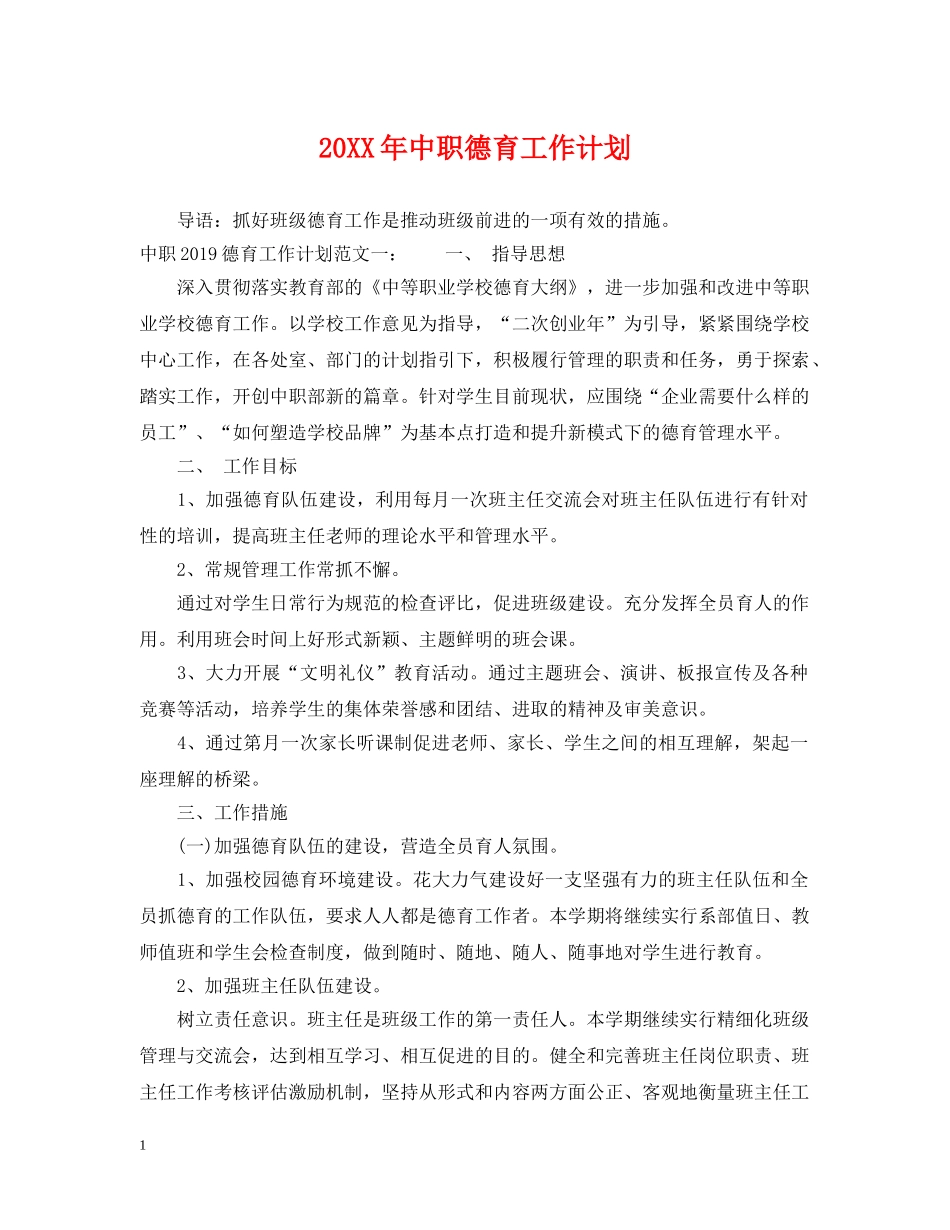 20XX年中职德育工作计划 _第1页