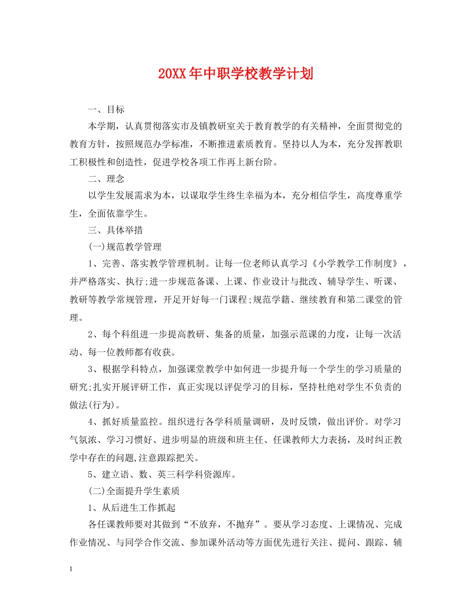 20XX年中职学校教学计划 _第1页