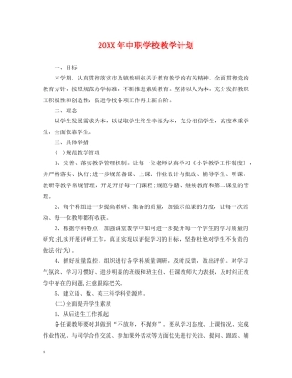 20XX年中职学校教学计划 