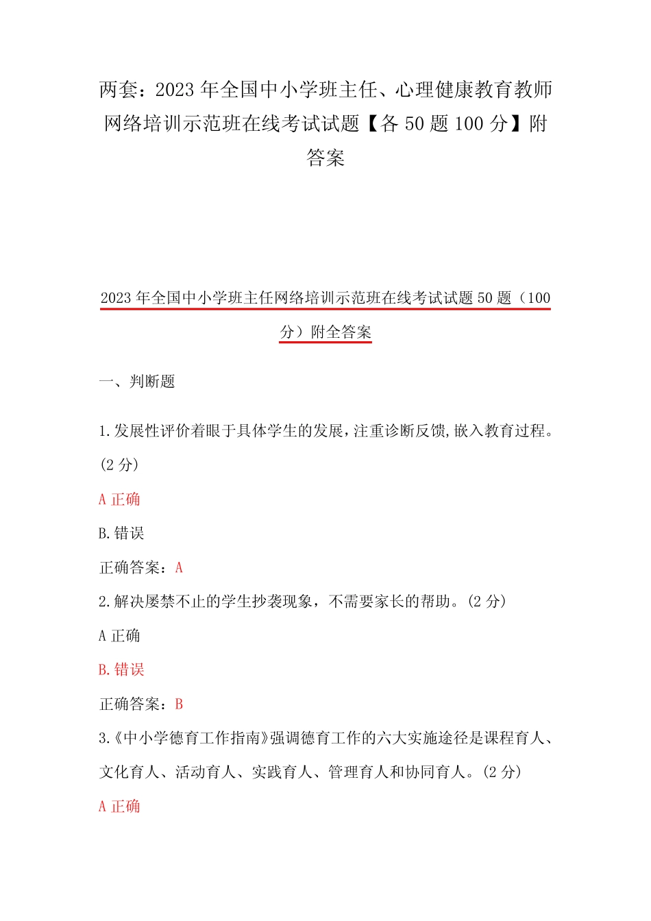 两套2023年全国中小学班主任、心理健康教育教师网络培训示范班在线考试_第1页