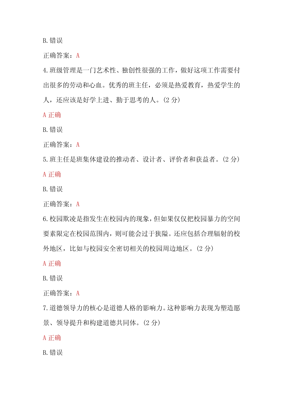 两套2023年全国中小学班主任、心理健康教育教师网络培训示范班在线考试_第2页