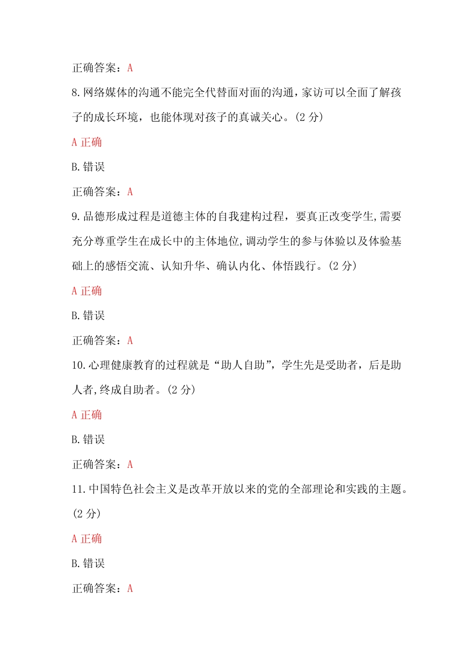 两套2023年全国中小学班主任、心理健康教育教师网络培训示范班在线考试_第3页