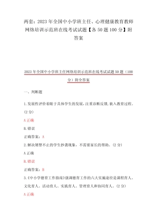 两套2023年全国中小学班主任、心理健康教育教师网络培训示范班在线考试