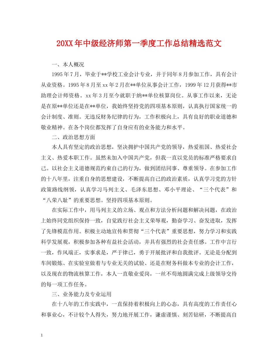 20XX年中级经济师第一季度工作总结精选范文 _第1页