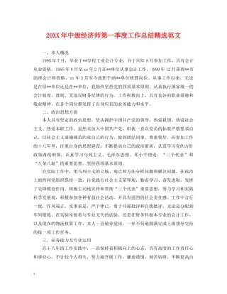 20XX年中级经济师第一季度工作总结精选范文 