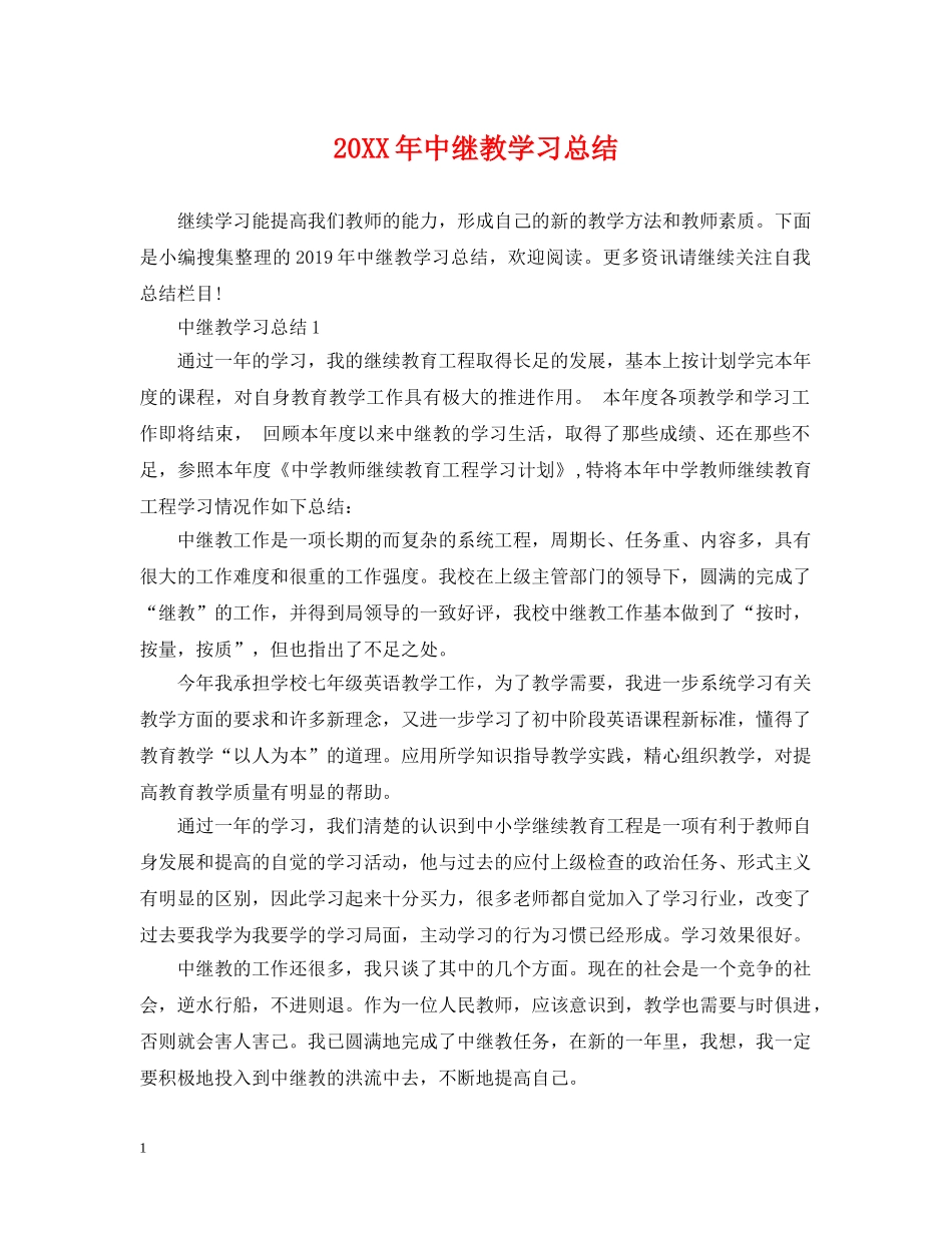 20XX年中继教学习总结 _第1页