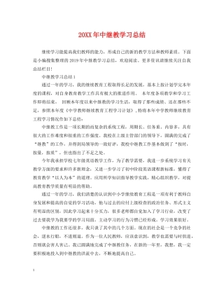 20XX年中继教学习总结 
