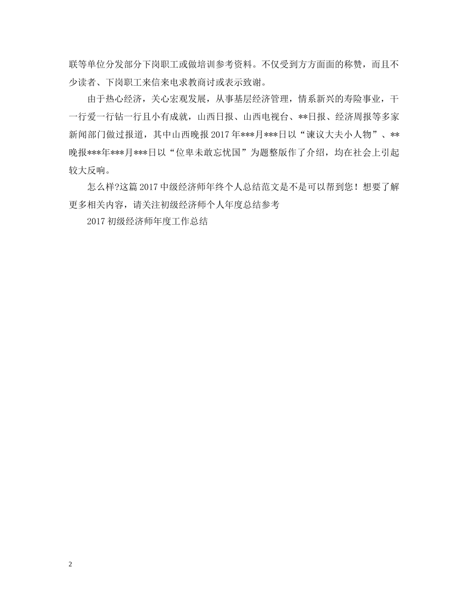20XX年中级经济师年终个人总结范文 _第2页