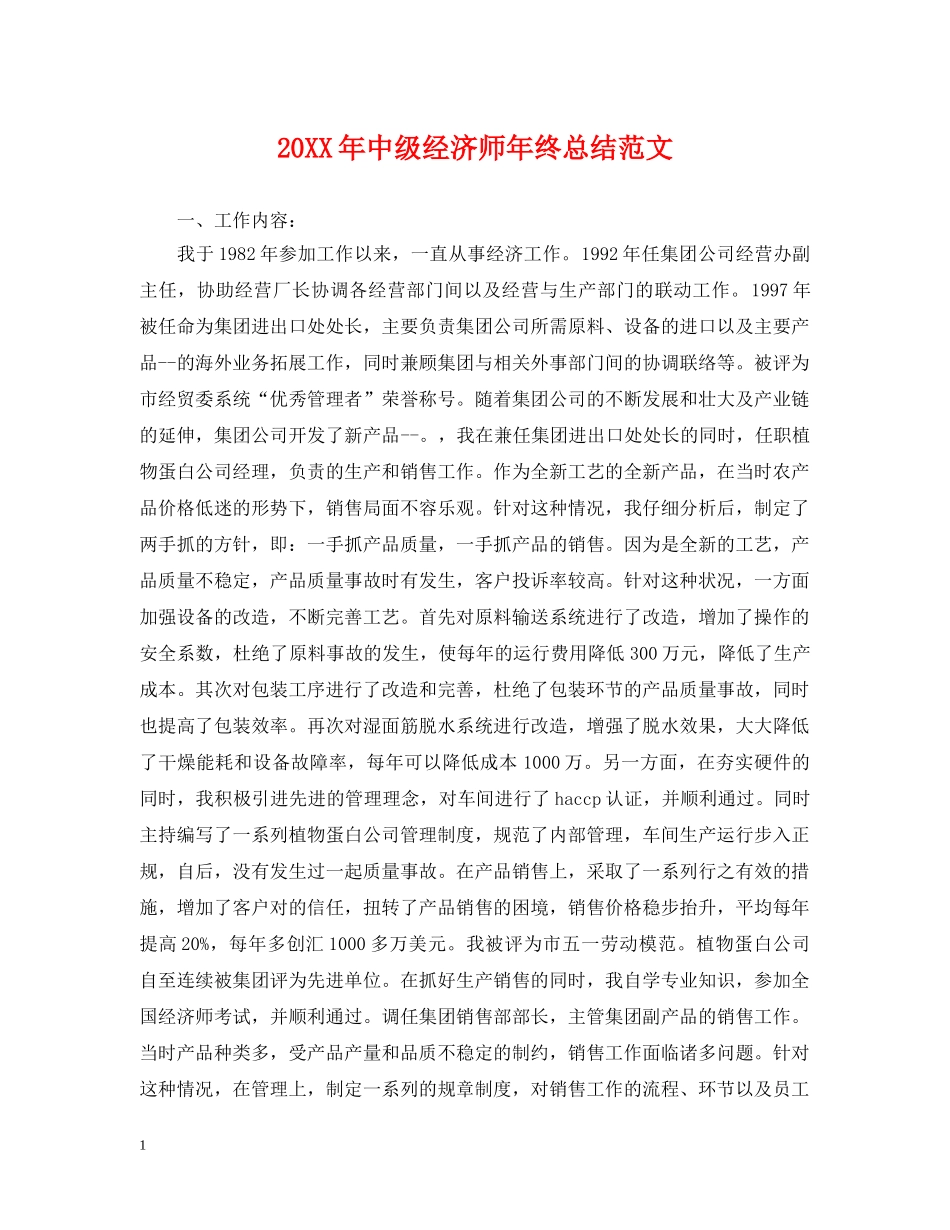20XX年中级经济师年终总结范文 _第1页