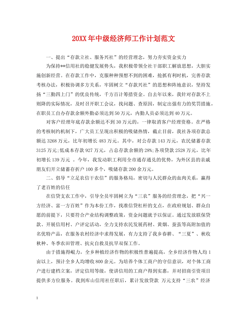 20XX年中级经济师工作计划范文 _第1页