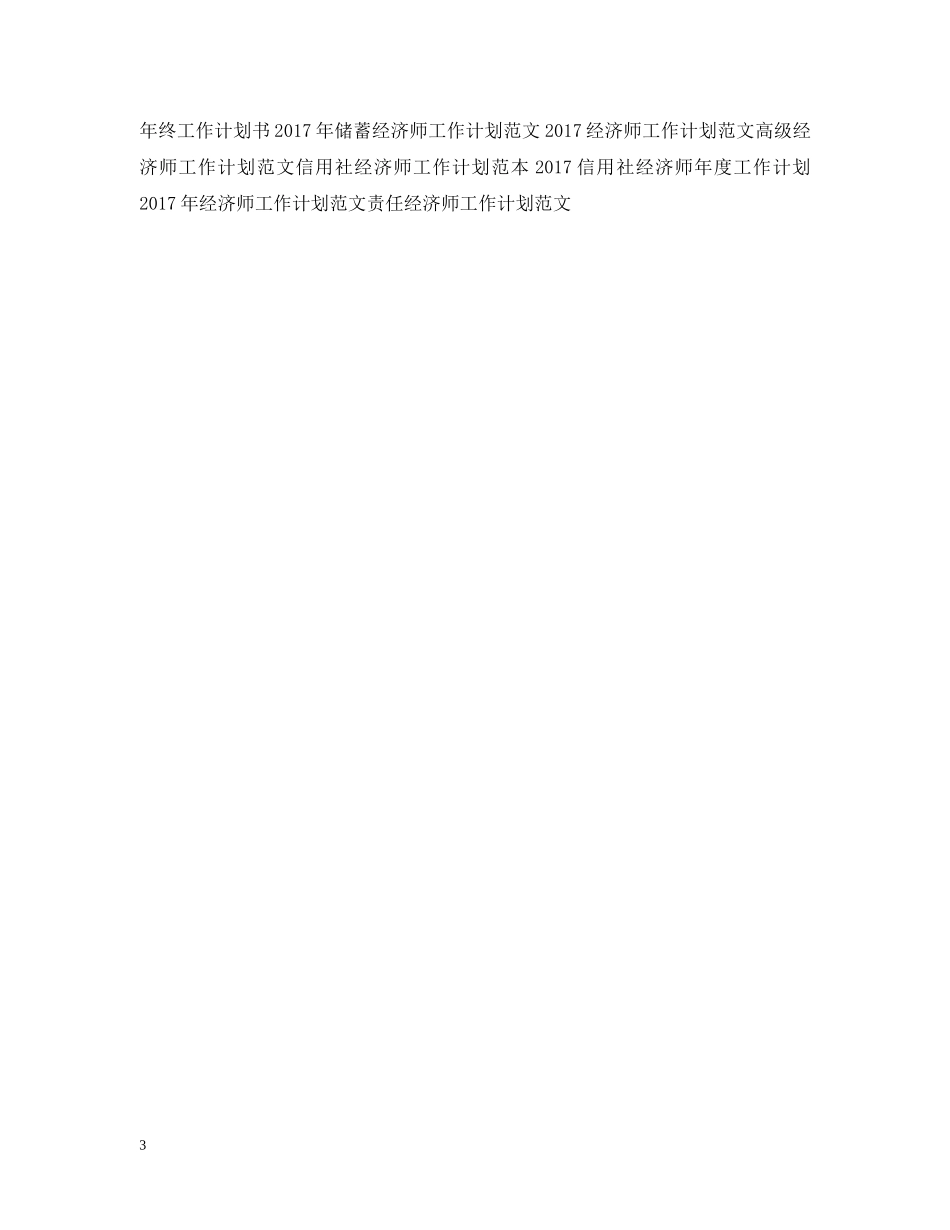 20XX年中级经济师工作计划范文 _第3页