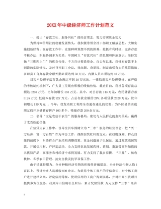 20XX年中级经济师工作计划范文 