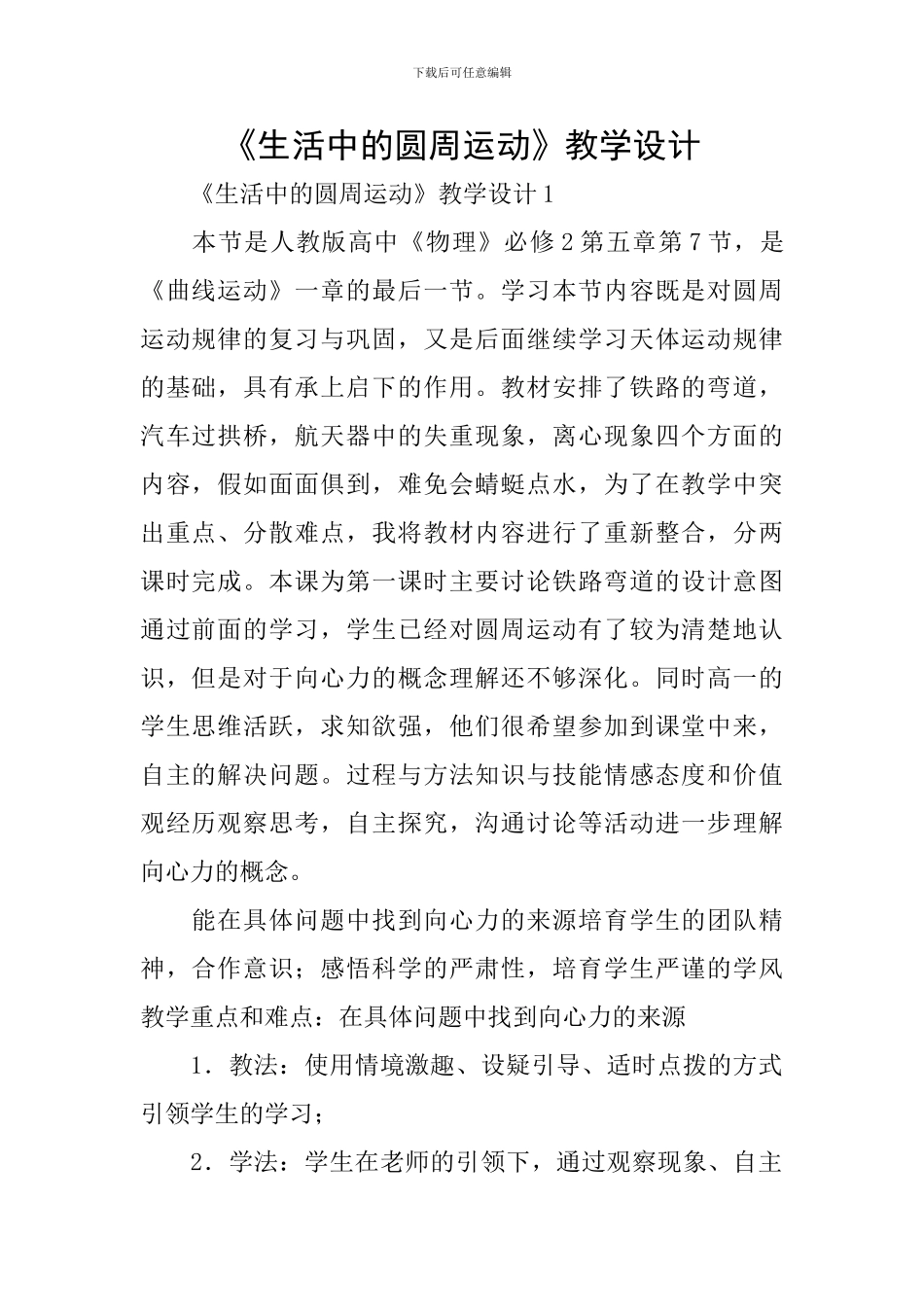《生活中的圆周运动》教学设计_第1页