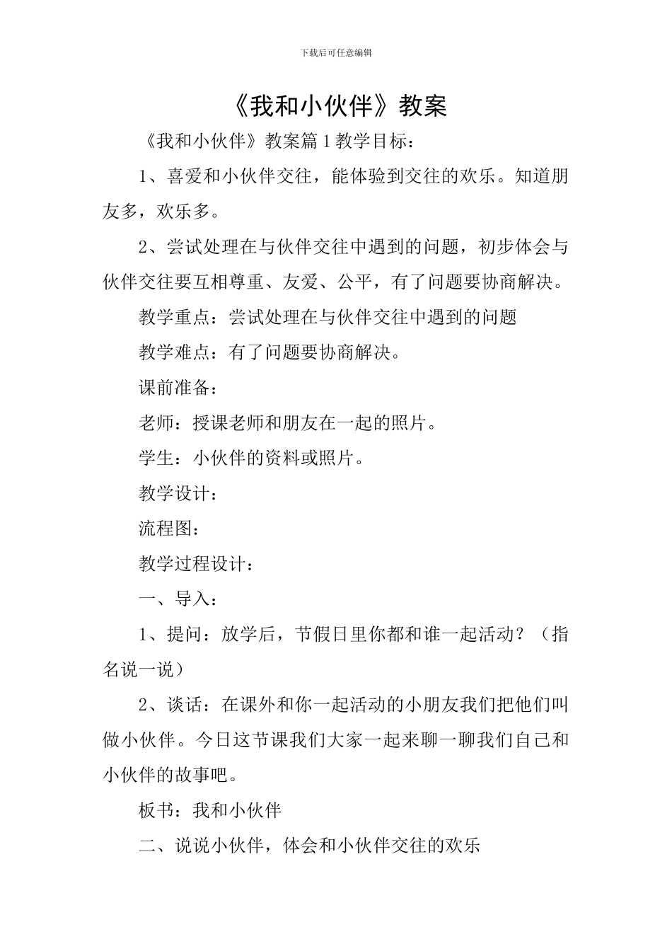 《我和小伙伴》教案_第1页