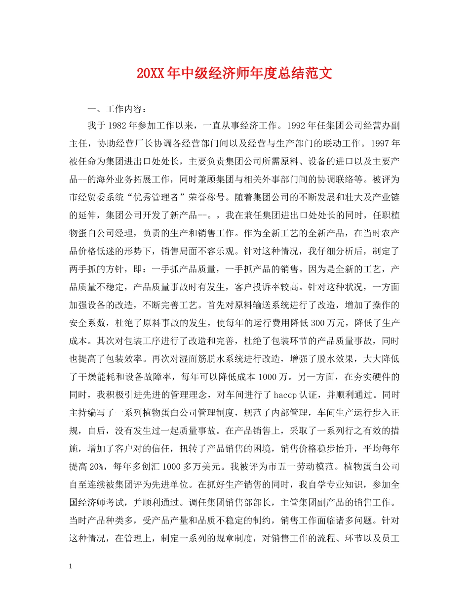 20XX年中级经济师年度总结范文 _第1页