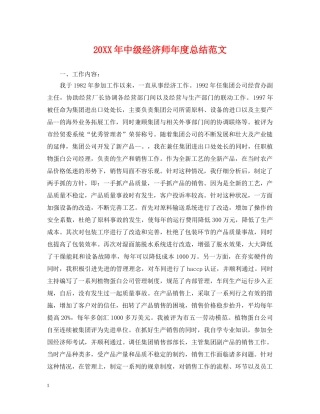 20XX年中级经济师年度总结范文 