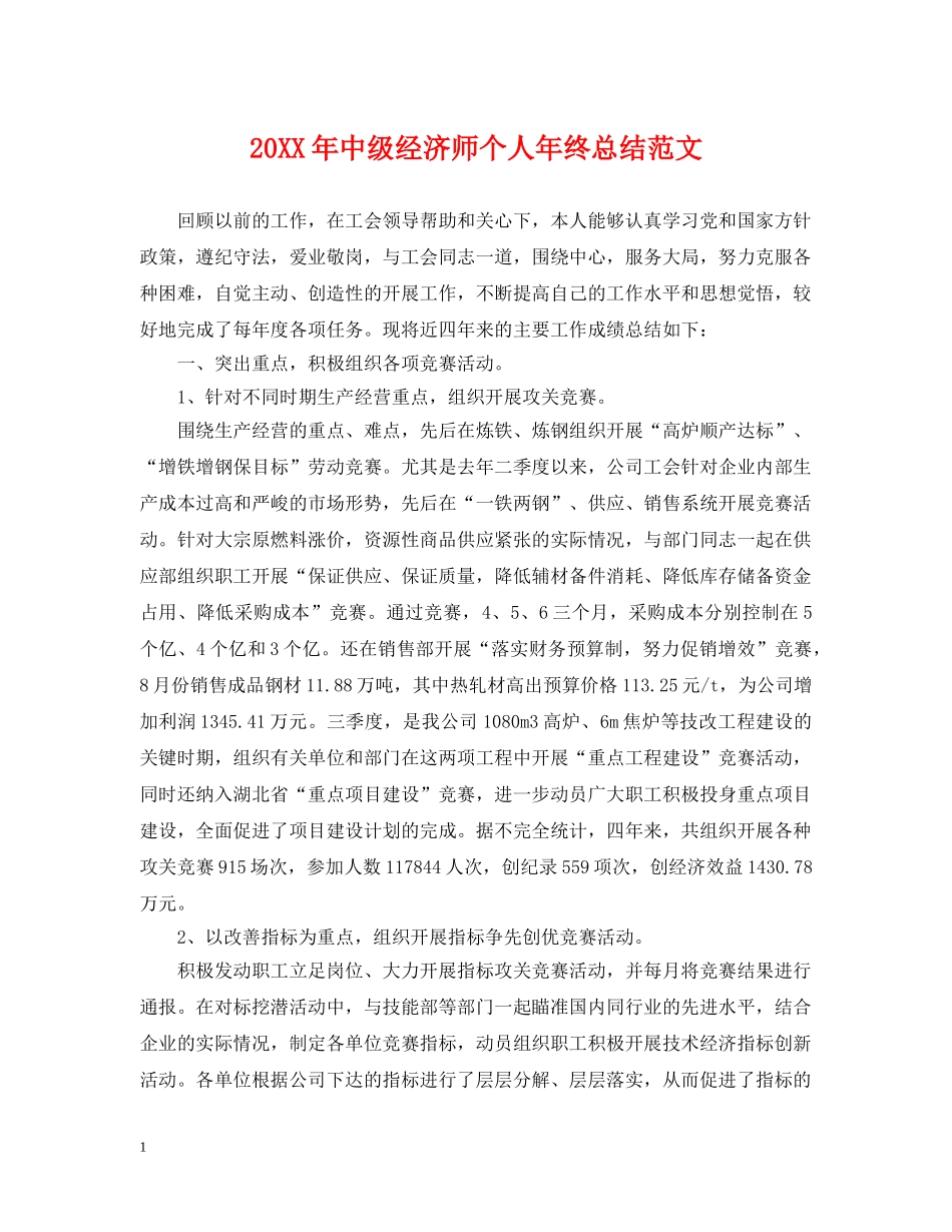 20XX年中级经济师个人年终总结范文 _第1页