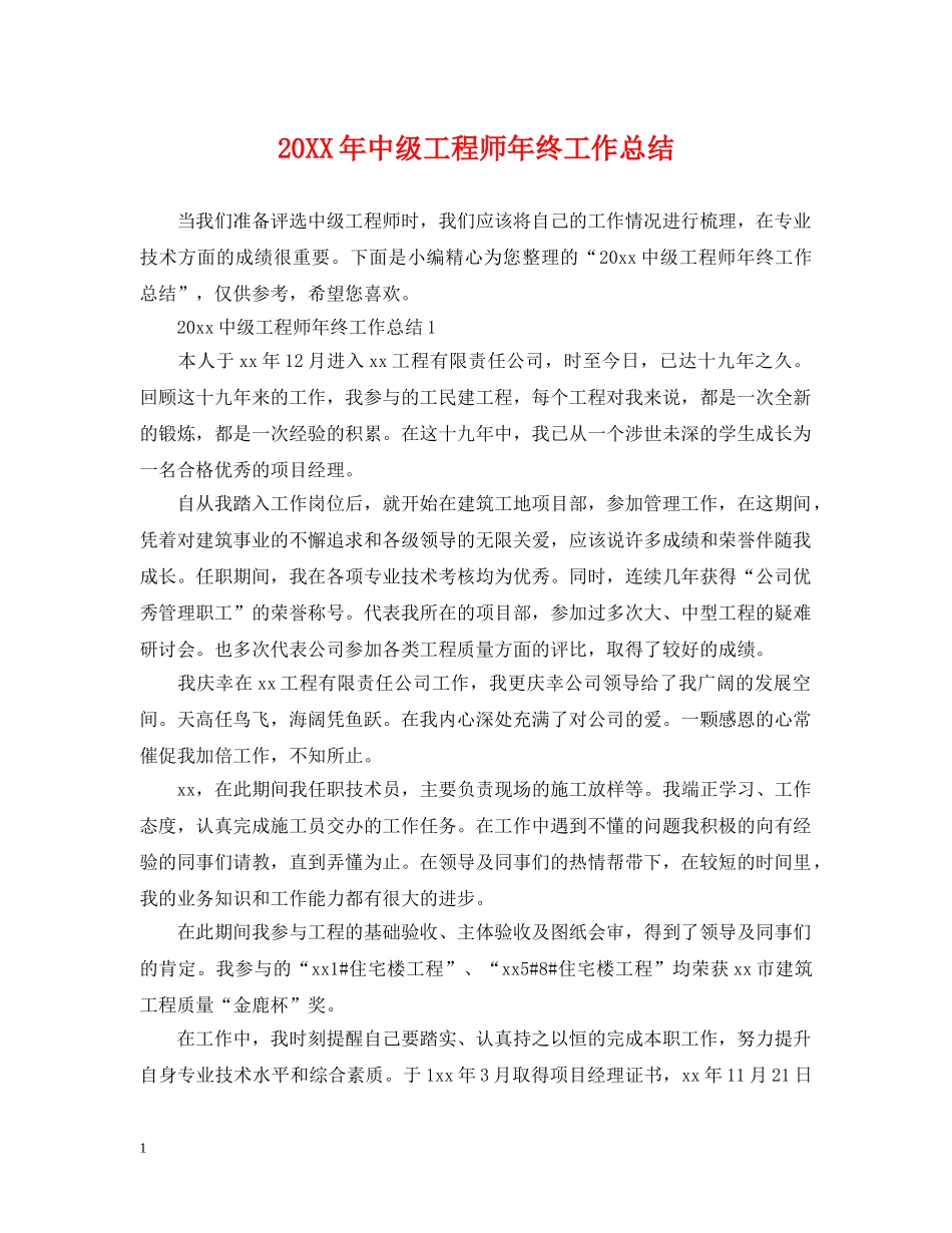 20XX年中级工程师年终工作总结 _第1页