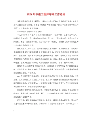 20XX年中级工程师年终工作总结 