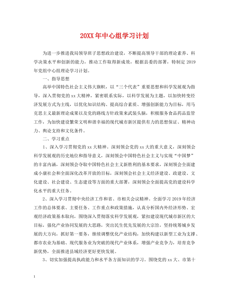 20XX年中心组学习计划 _第1页