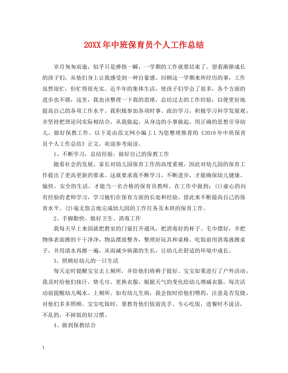 20XX年中班保育员个人工作总结 _第1页