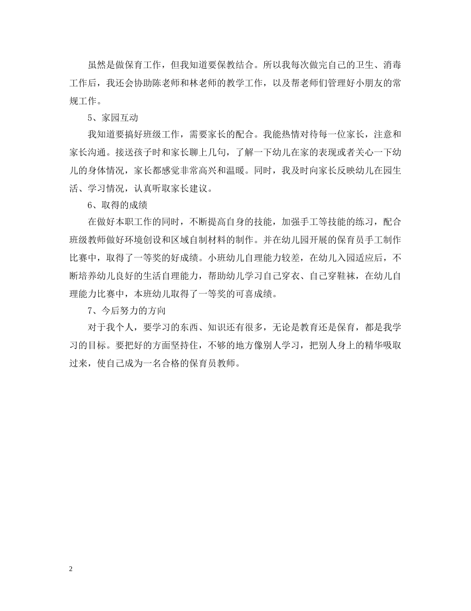 20XX年中班保育员个人工作总结 _第2页