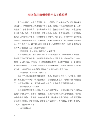 20XX年中班保育员个人工作总结 