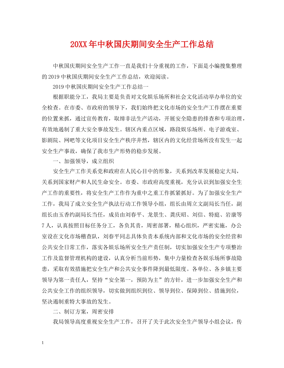 20XX年中秋国庆期间安全生产工作总结 _第1页