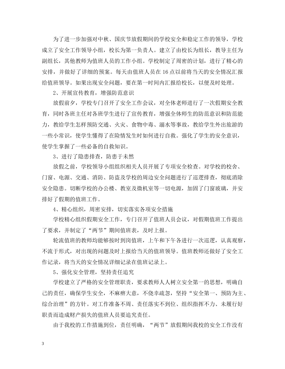 20XX年中秋国庆期间安全生产工作总结 _第3页