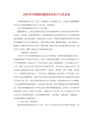 20XX年中秋国庆期间安全生产工作总结 