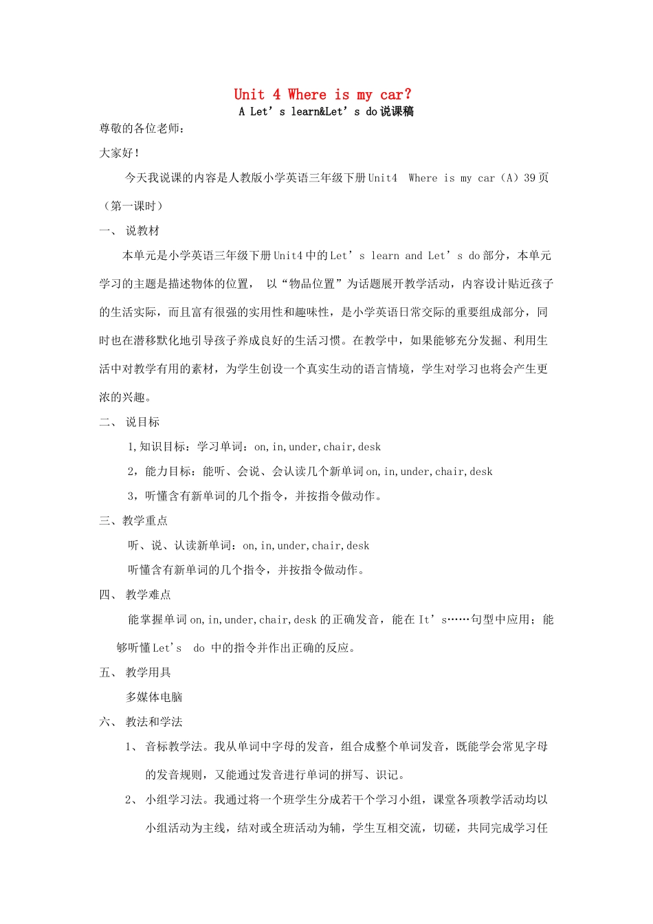 春三年级英语下册 Unit 4 Where is my car A Let’s learn  Let’s do说课稿 人教PEP版-人教PEP小学三年级下册英语教案_第1页