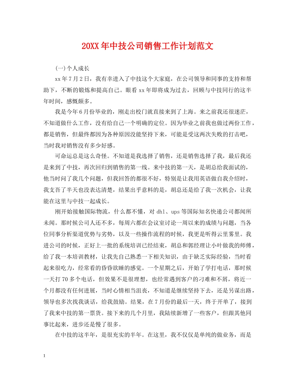 20XX年中技公司销售工作计划范文 _第1页