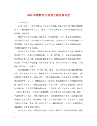 20XX年中技公司销售工作计划范文 