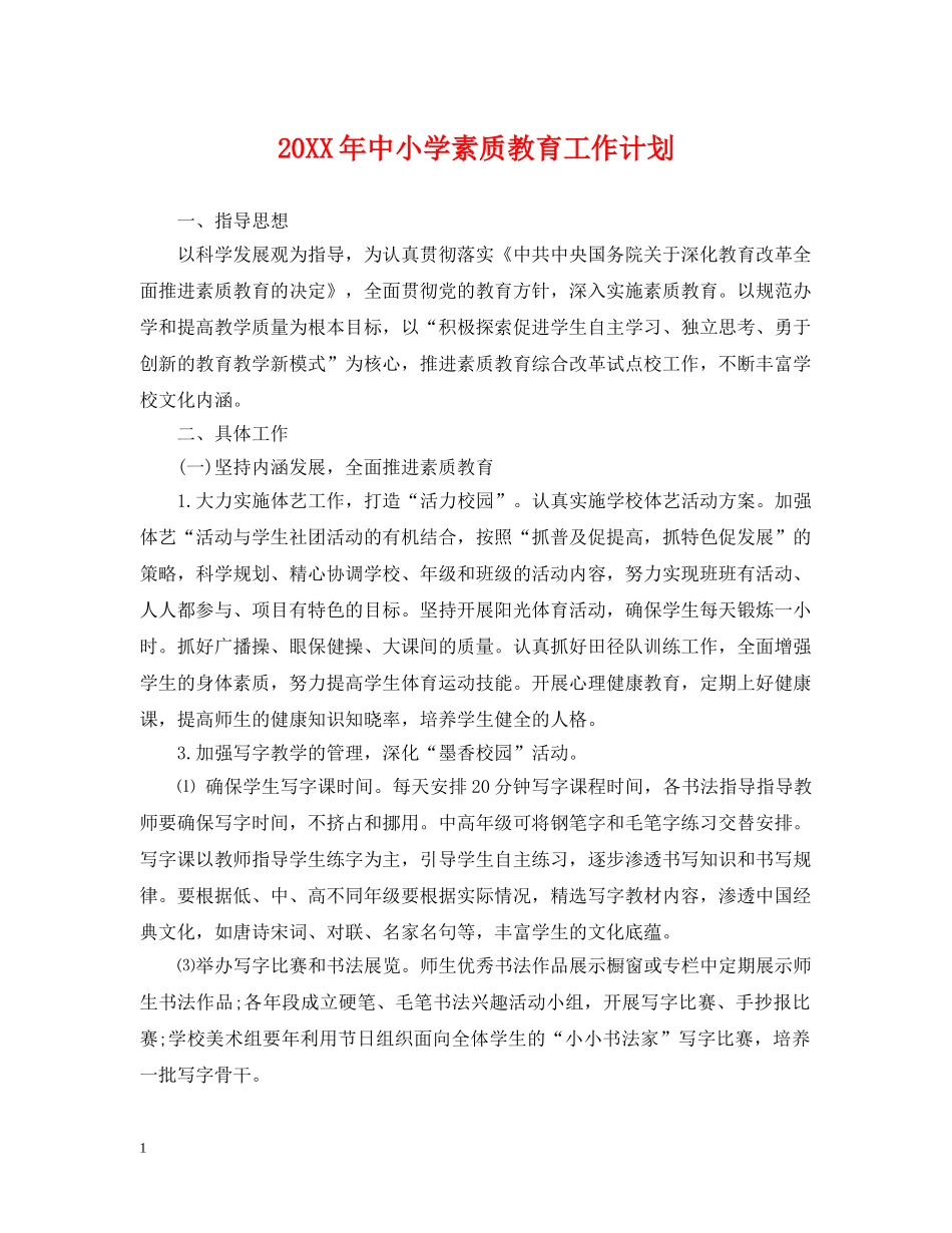 20XX年中小学素质教育工作计划 _第1页