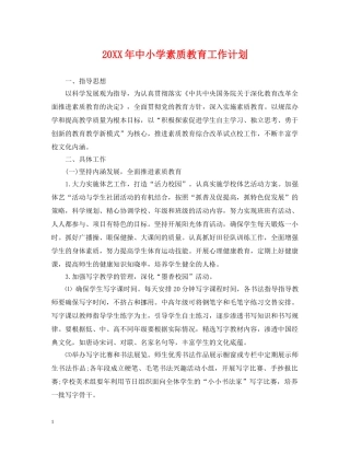 20XX年中小学素质教育工作计划 