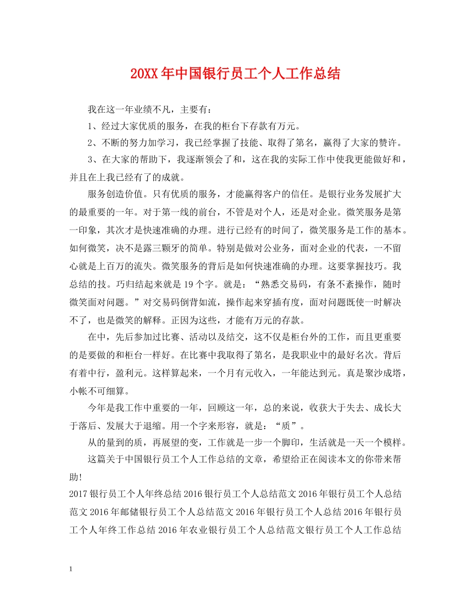 20XX年中国银行员工个人工作总结 _第1页