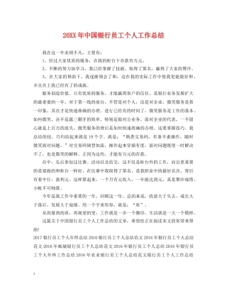 20XX年中国银行员工个人工作总结 
