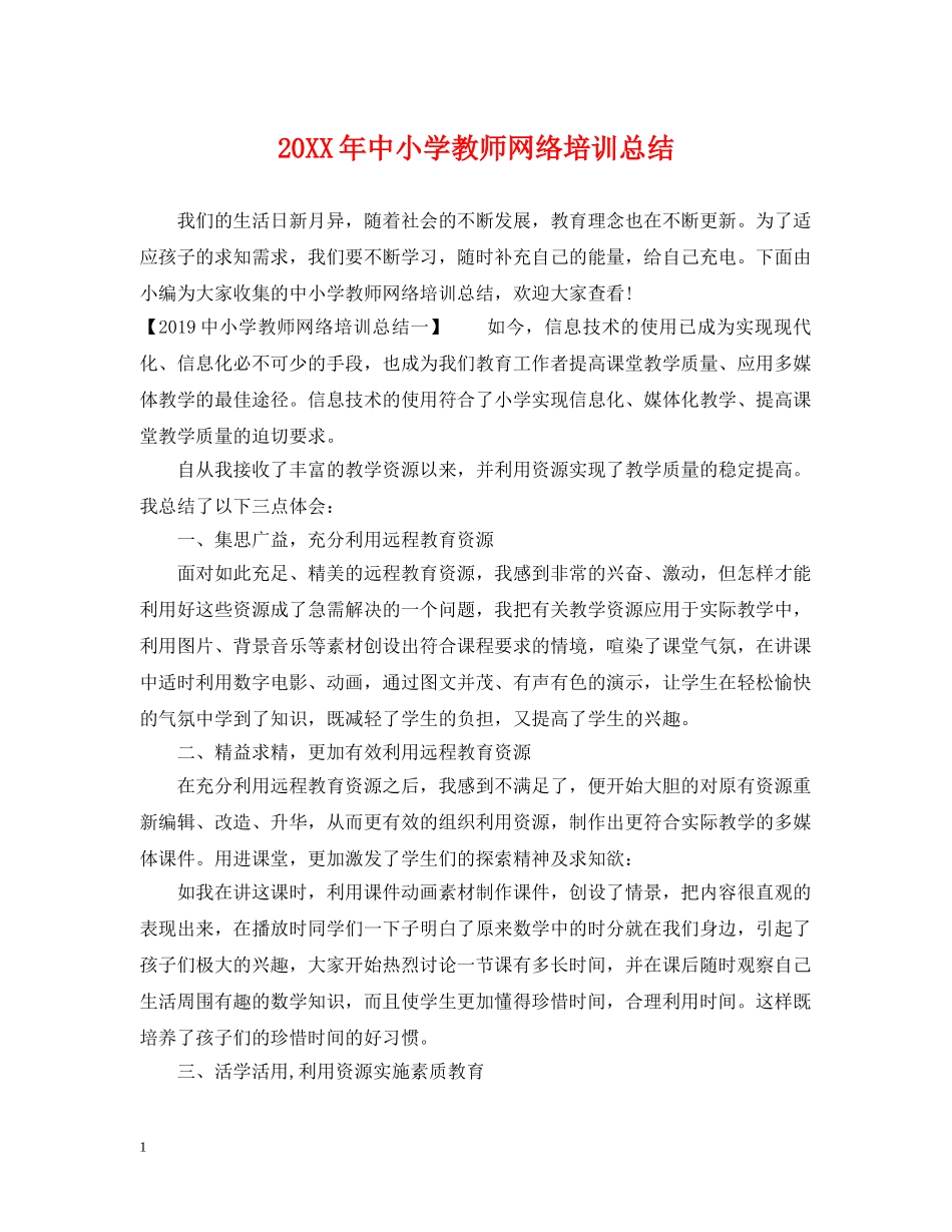 20XX年中小学教师网络培训总结 _第1页