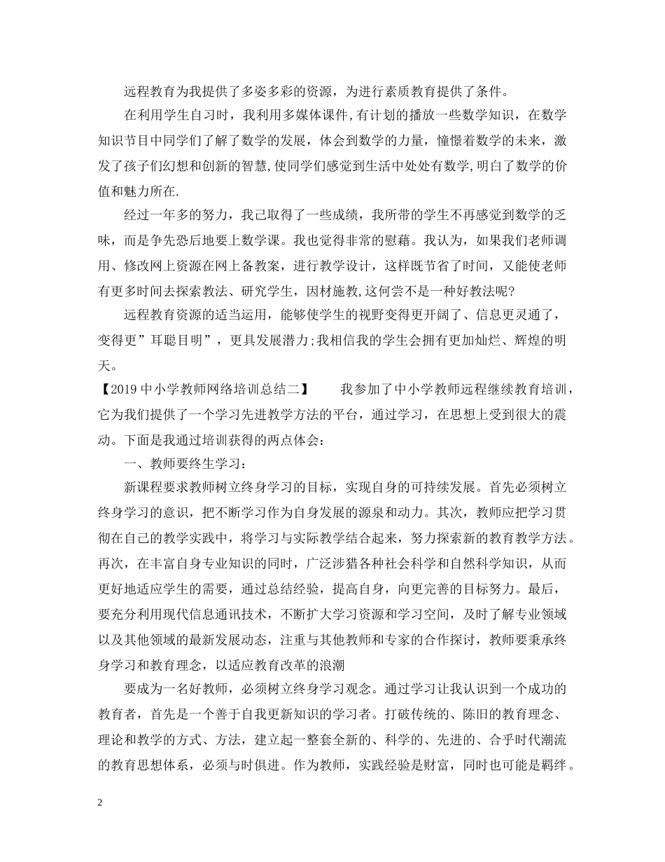 20XX年中小学教师网络培训总结 _第2页