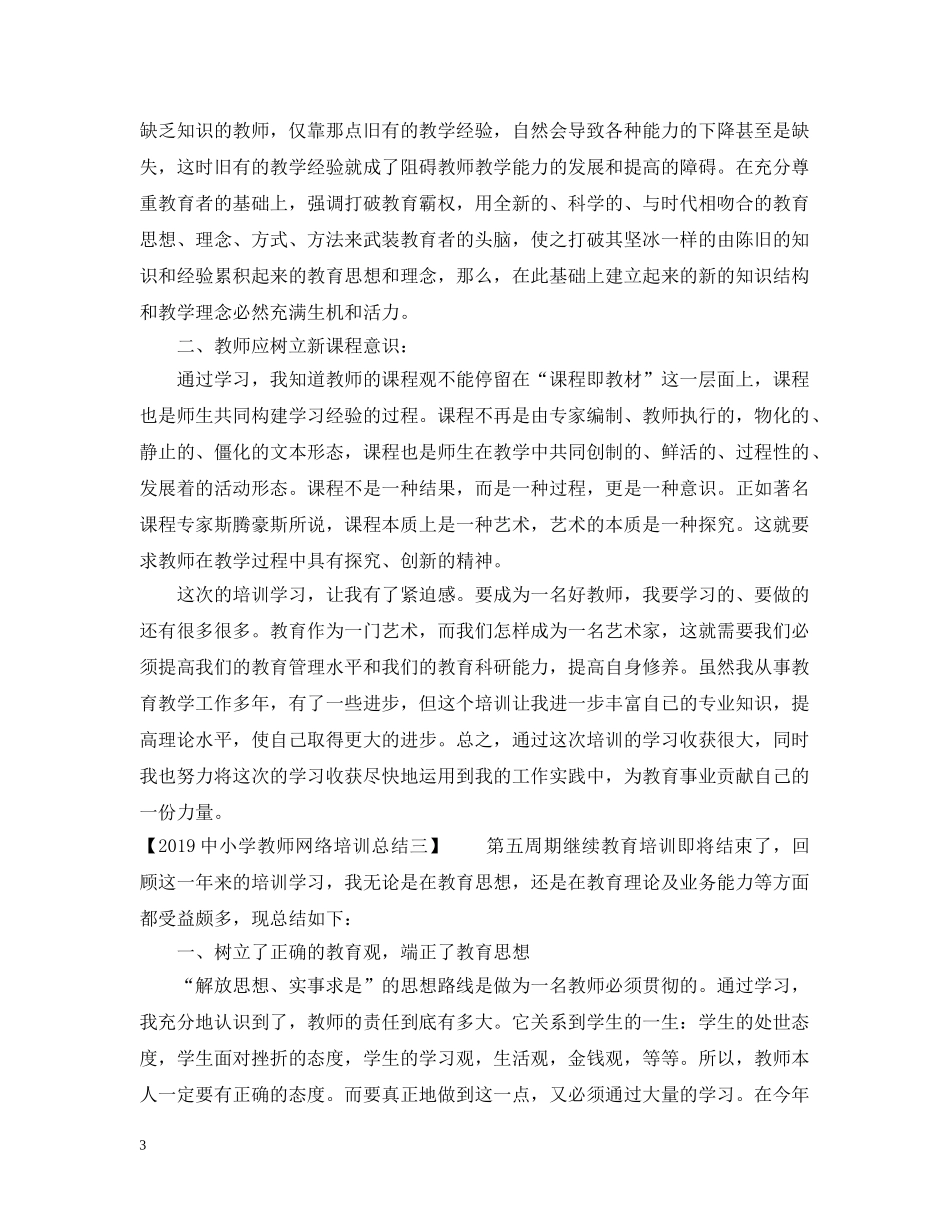20XX年中小学教师网络培训总结 _第3页