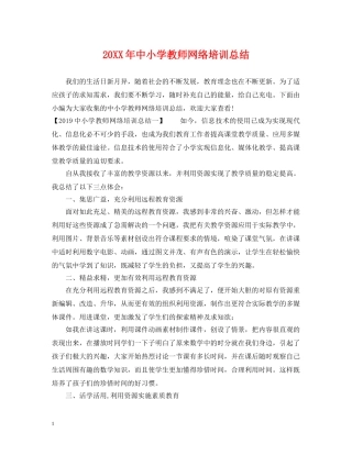 20XX年中小学教师网络培训总结 