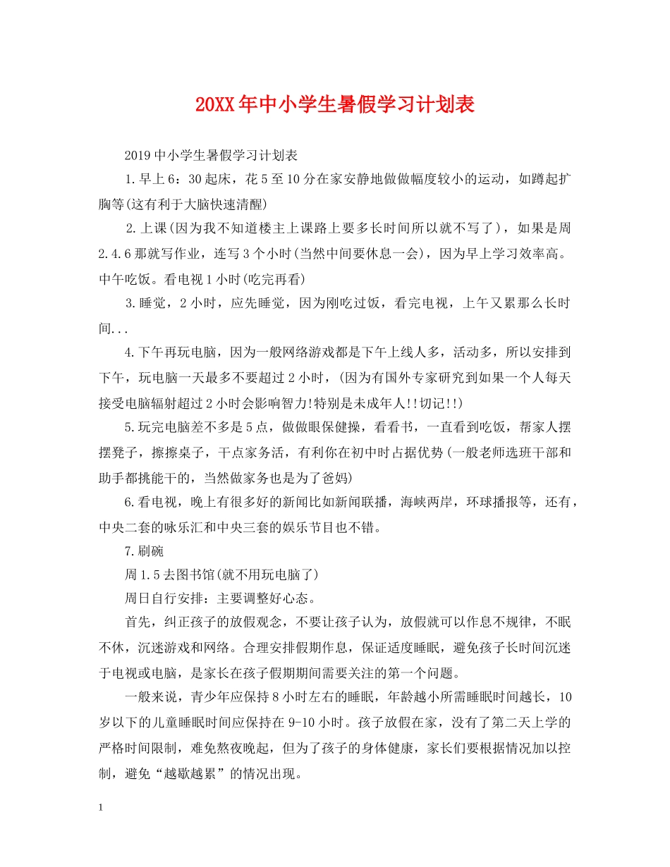 20XX年中小学生暑假学习计划表 _第1页