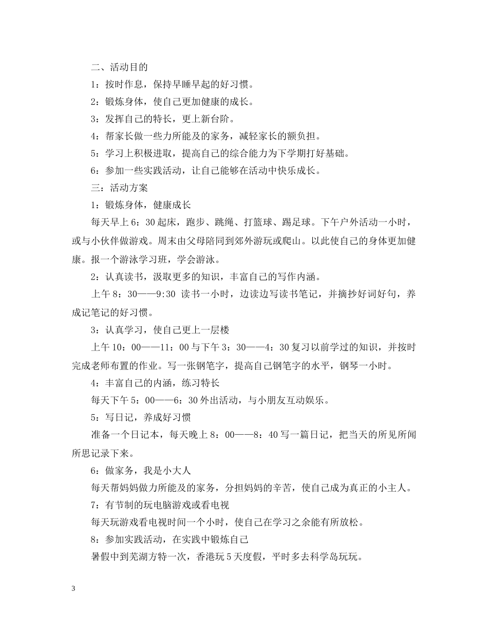 20XX年中小学生暑假学习计划表 _第3页