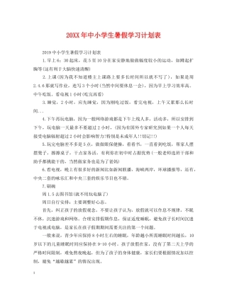 20XX年中小学生暑假学习计划表 