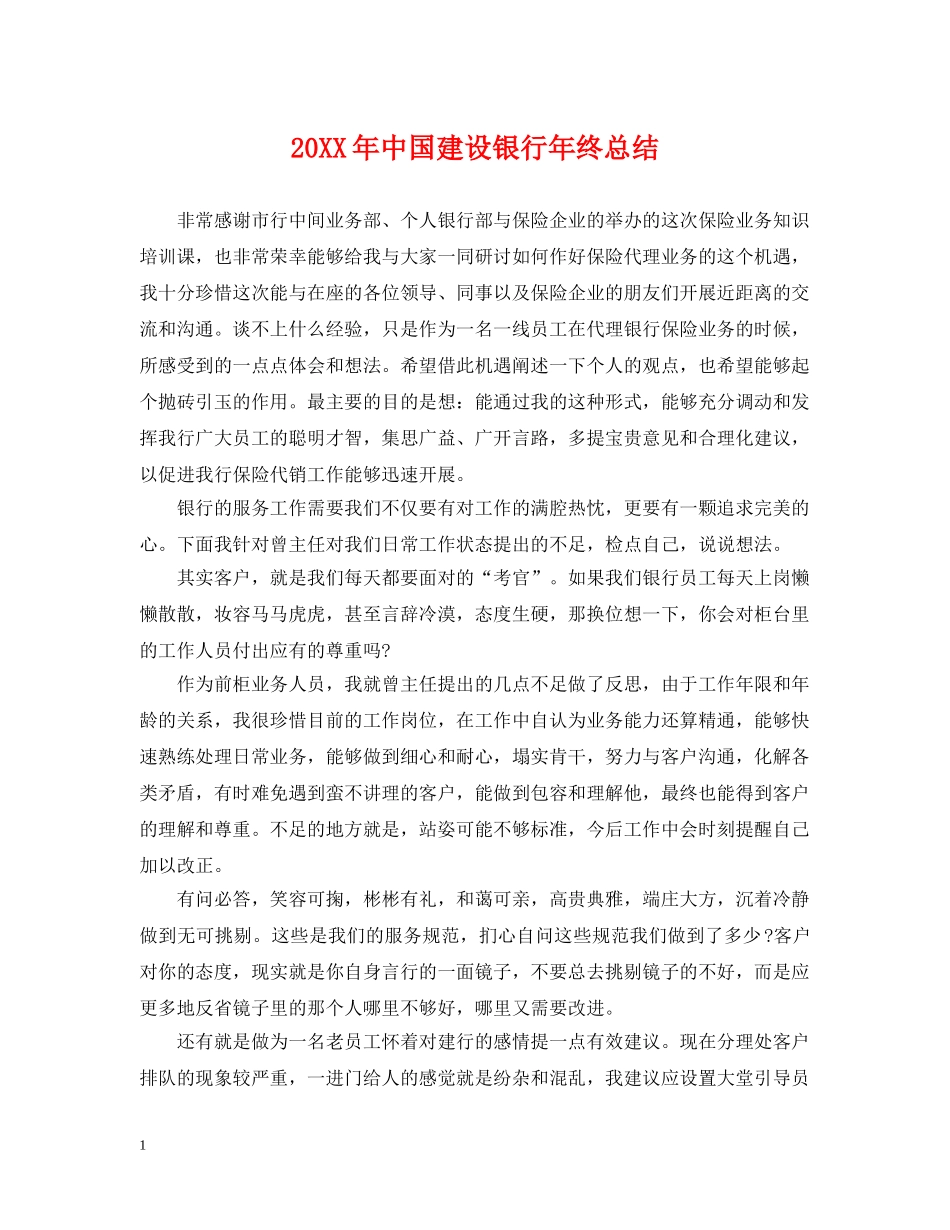 20XX年中国建设银行年终总结 _第1页