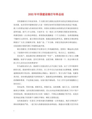 20XX年中国建设银行年终总结 