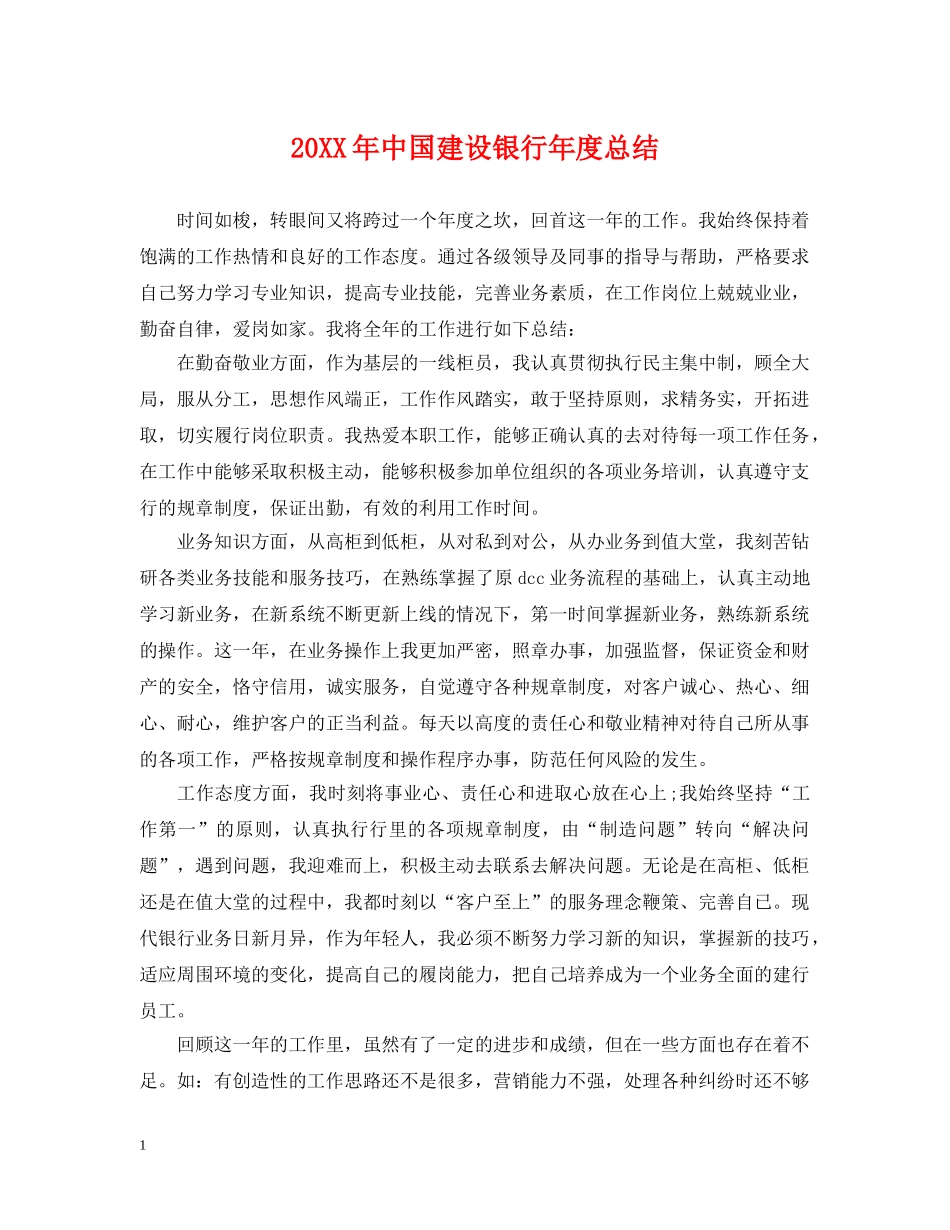 20XX年中国建设银行年度总结 _第1页