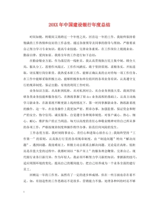 20XX年中国建设银行年度总结 