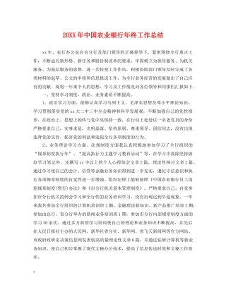 20XX年中国农业银行年终工作总结 